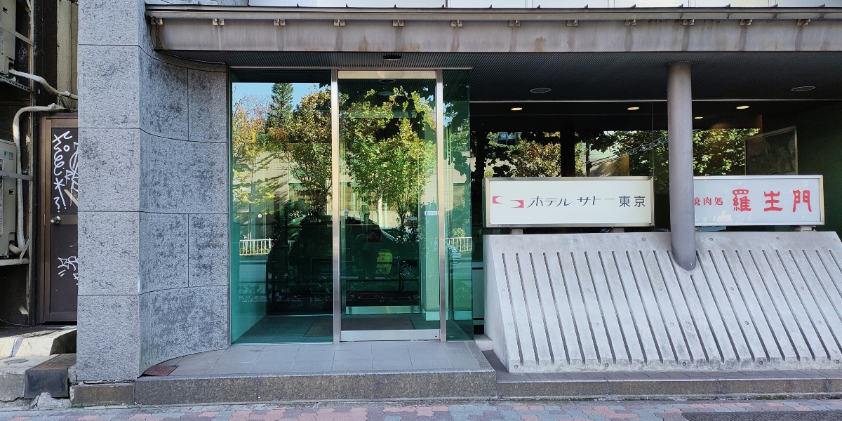 ホテルサトー東京