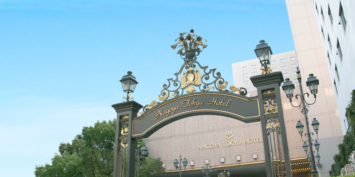 名古屋東急ホテル
