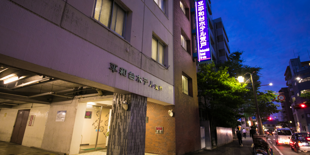 平和台ホテル荒戸