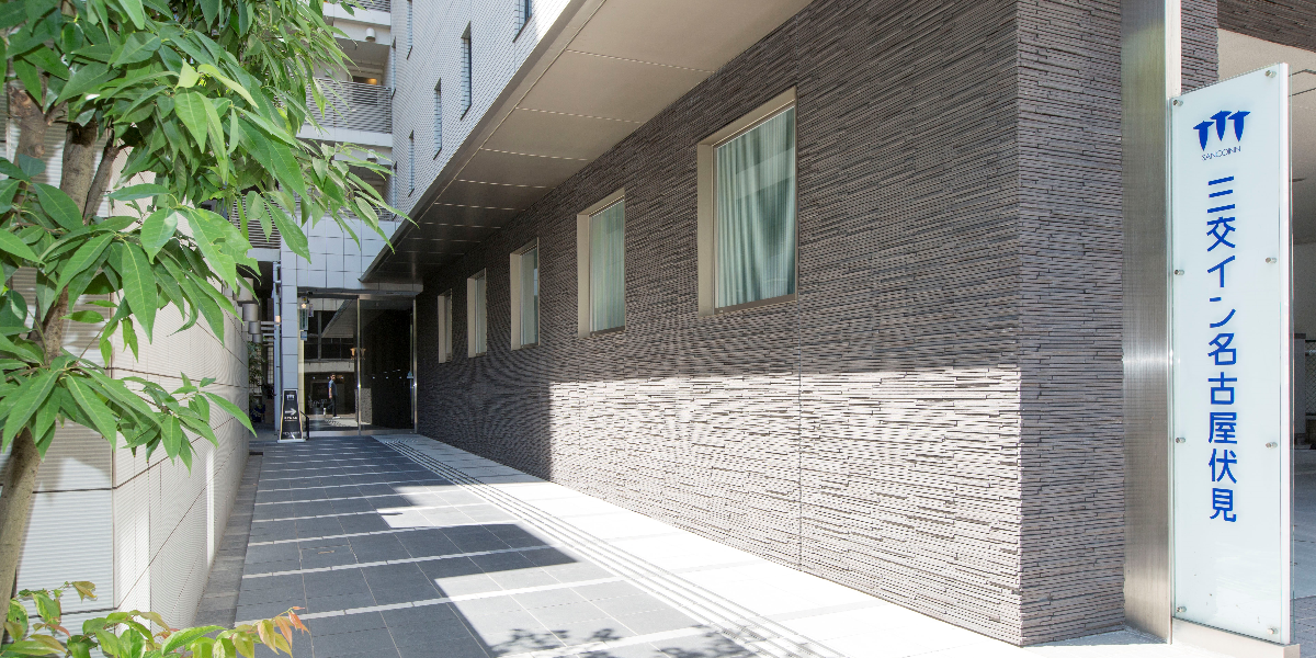 三交イン名古屋伏見