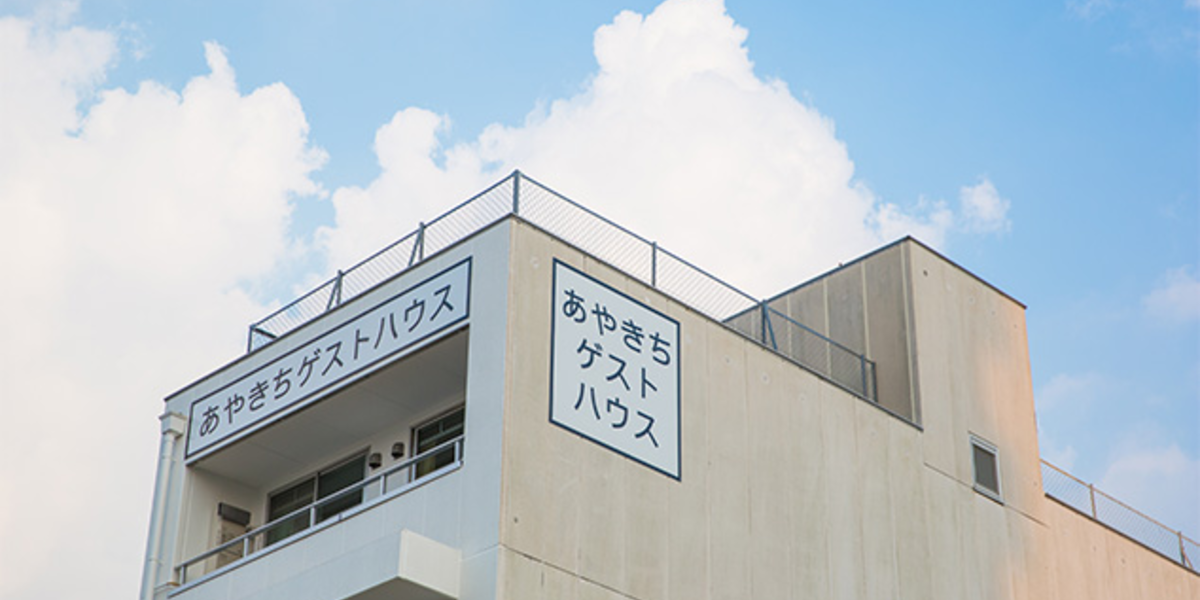 あやきちゲストハウス