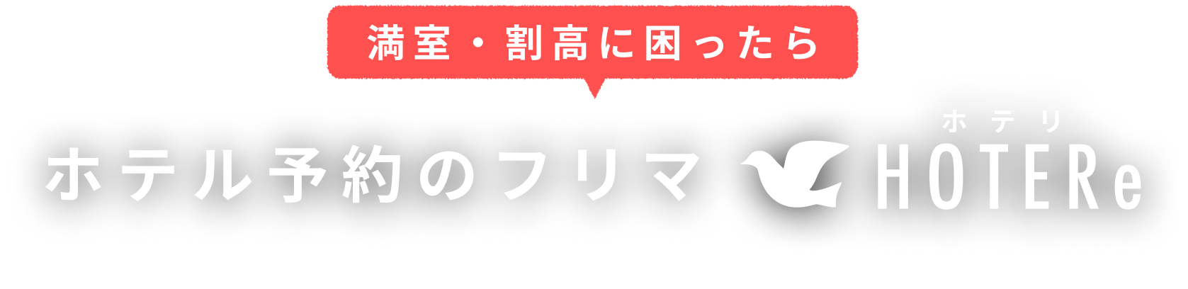 満室・割高に困ったら ホテル予約のフリマ HOTERe