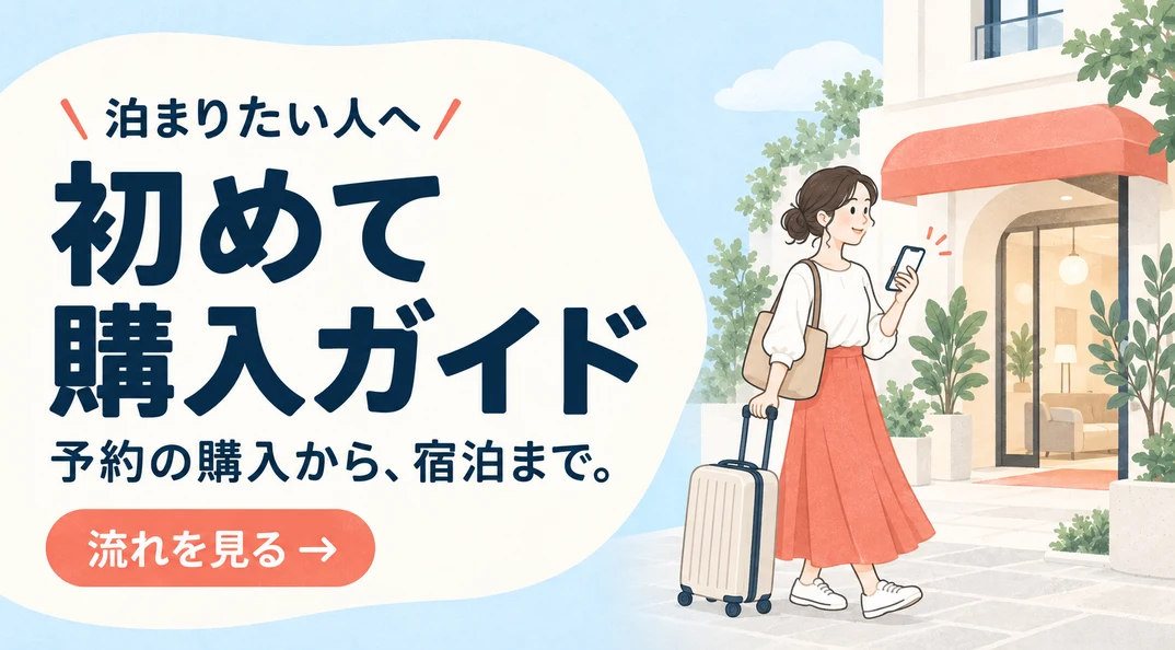初めて購入ガイド — 予約の購入から、宿泊まで。流れを見る