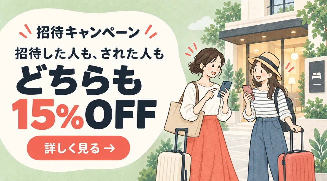 招待キャンペーン — 招待した人も、された人もどちらも15%OFF
