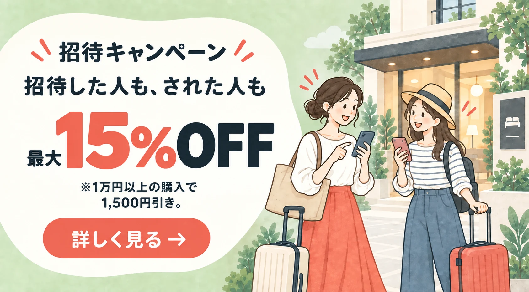 招待キャンペーン — 招待した人も、された人も最大15%OFF。10,000円以上の購入で使える1,500円引きクーポン