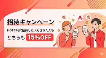 招待キャンペーン - HOTEReに招待した人もされた人もどちらも15%OFF