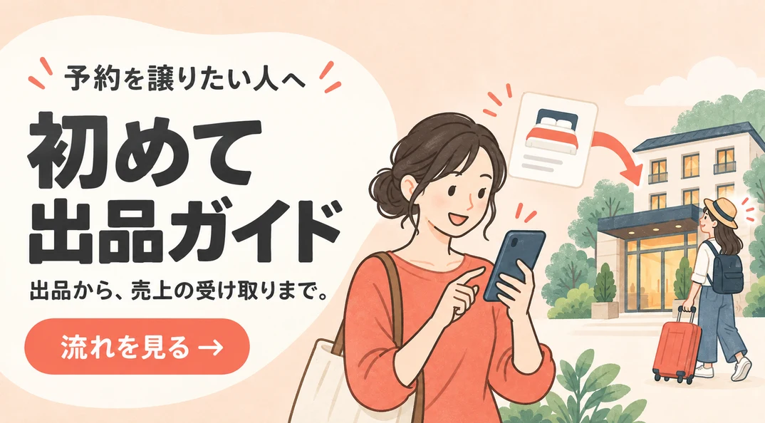 初めて出品ガイド — 出品から、売上の受け取りまで。流れを見る