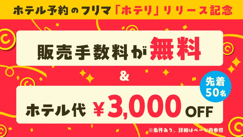《9/27》ホテル予約のフリマ！販売手数料無料 & 3,000円OFFキャンペーン