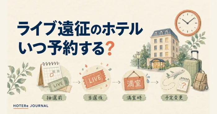 ライブ遠征のホテルはいつ予約する？抽選前・当選後・予定変更時に確認すること