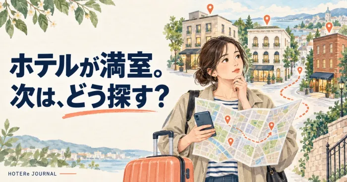 ホテルが満室で取れないときは？今から探す順番と予約前の確認事項