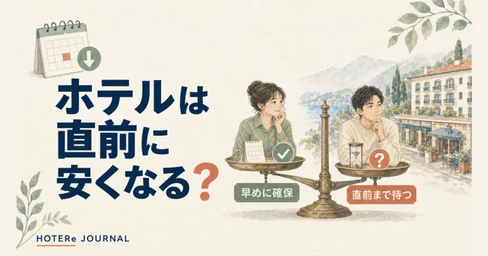 ホテルは直前に安くなる？早めに予約する場合と待つ場合の考え方