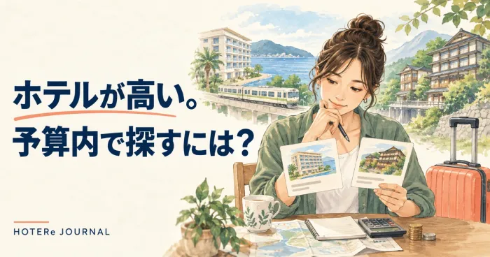 ホテルが高い・高すぎるときはどうする？宿泊費と交通費で比べる探し方