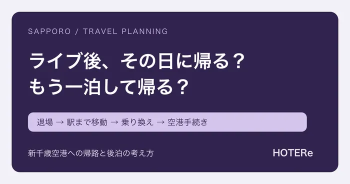 札幌ドーム遠征は後泊する？終演後の新千歳空港への移動とホテル選び
