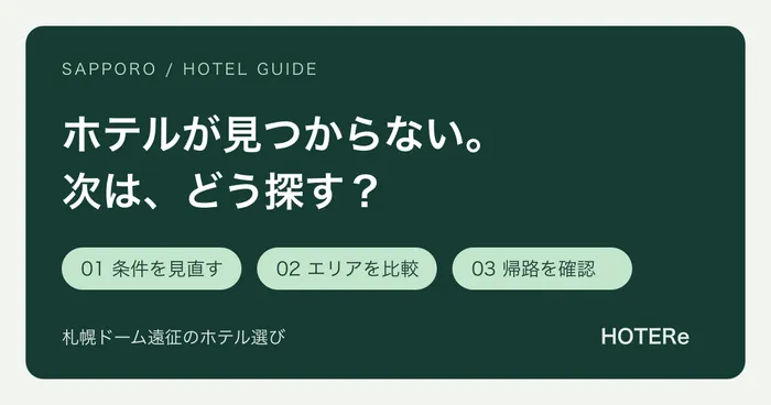 札幌ドームのライブでホテルが取れないときは？探す順番と代替エリア