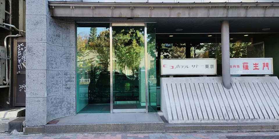 ホテルサトー東京