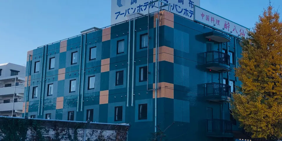 調布アーバンホテル